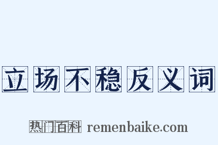 立场不稳反义词是什么意思的图片